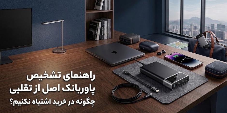راهنمای تشخیص پاوربانک اصل از تقلبی؛ چگونه در خرید اشتباه نکنیم؟