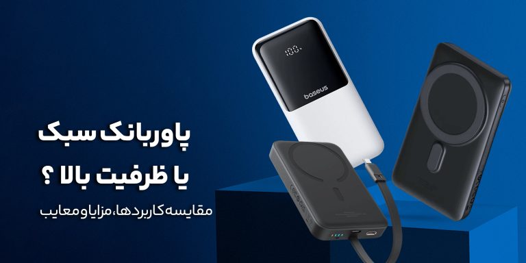 پاوربانک سبک بخریم یا ظرفیت بالا؟ مقایسه کاربردها، مزایا و معایب هر کدام