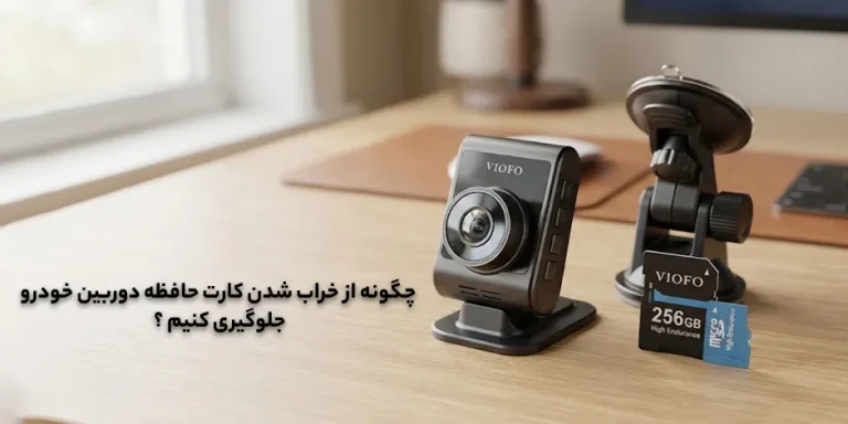 چگونه از خراب شدن کارت حافظه دوربین خودرو جلوگیری کنیم ؟