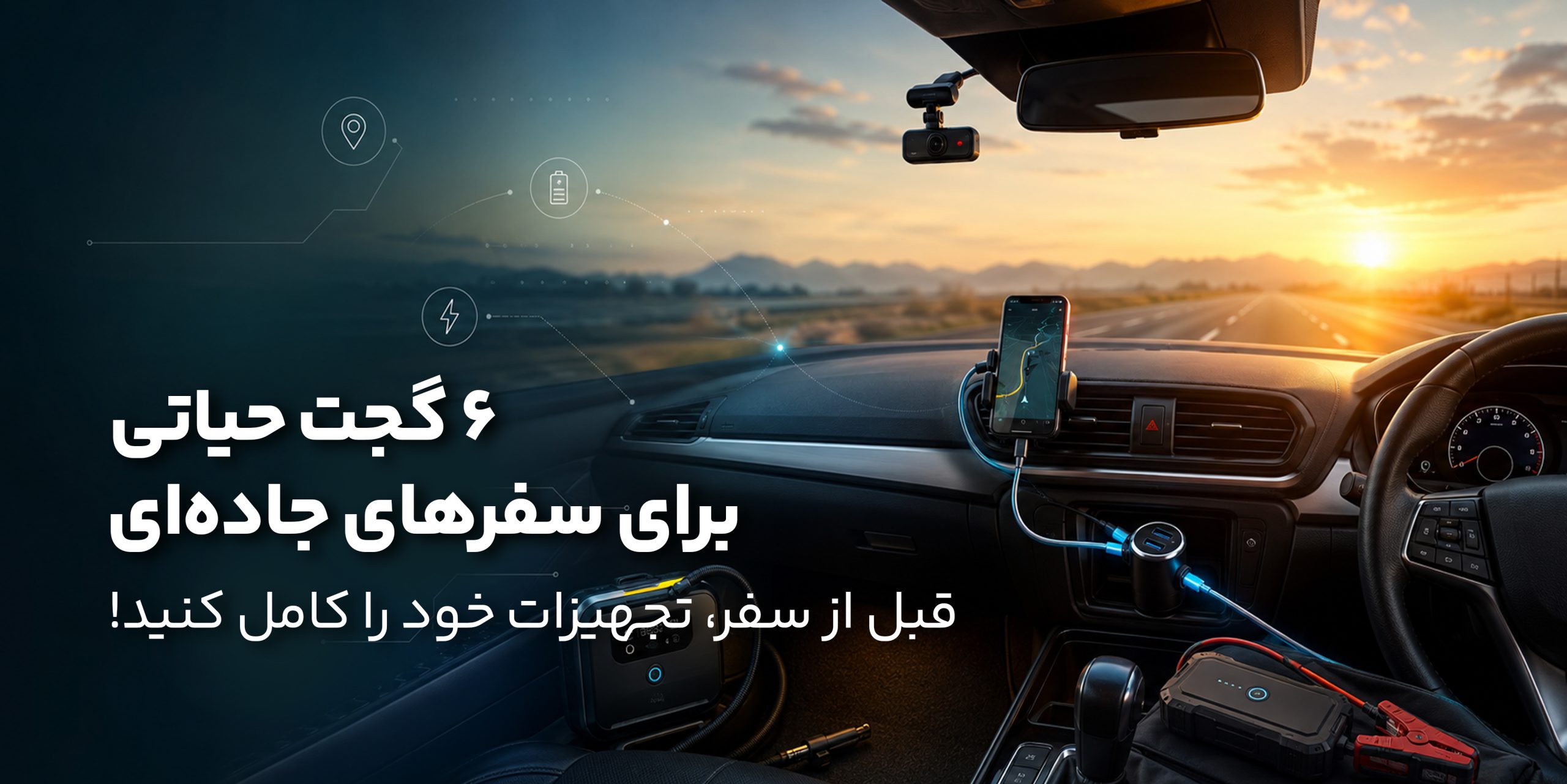 6 گجت حیاتی برای سفرهای جادهای