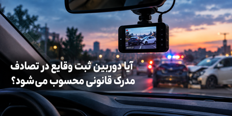 آیا دوربین ثبت وقایع در تصادف مدرک قانونی محسوب می‌شود؟